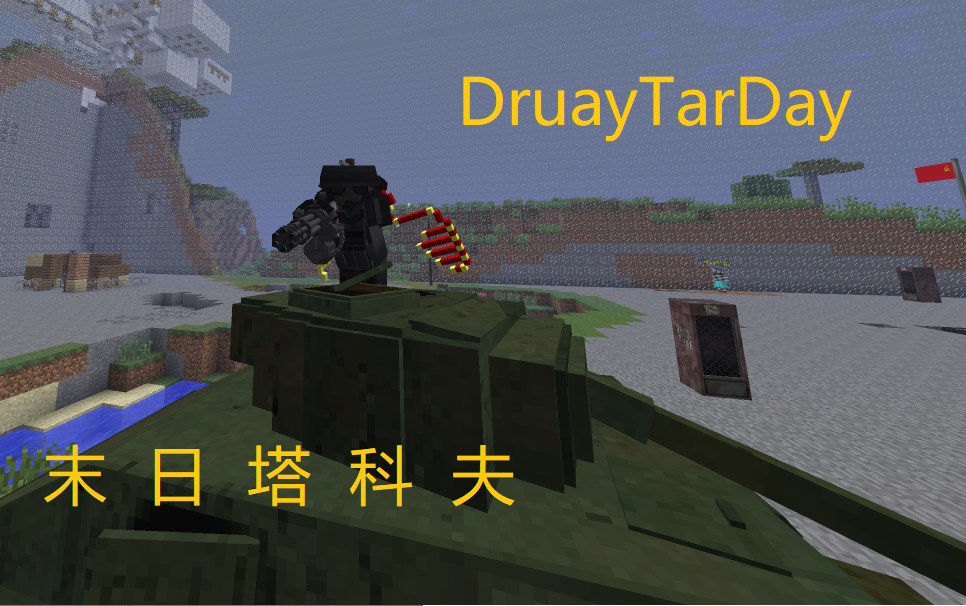 我的世界druay-tarday0.1.9版本更新總覽[現遊戲內為0.2.2版本]