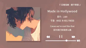 Download Video: “日落时分开车放这首歌简直太爽啦！”||《Made in Hollywood》