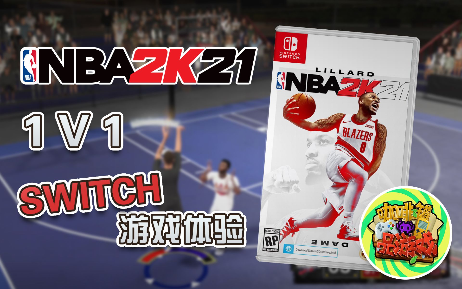 【咖啡罐】nba 2k21 1对1 switch版游戏体验