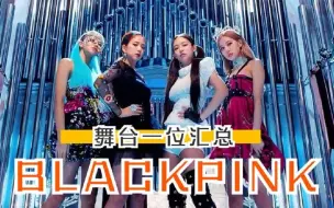 【KPOP】BLACKPINK主打歌曲舞台一位汇总！