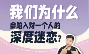 Télécharger la video: 让一个人对你产生深度迷恋的底层逻辑——是痛苦