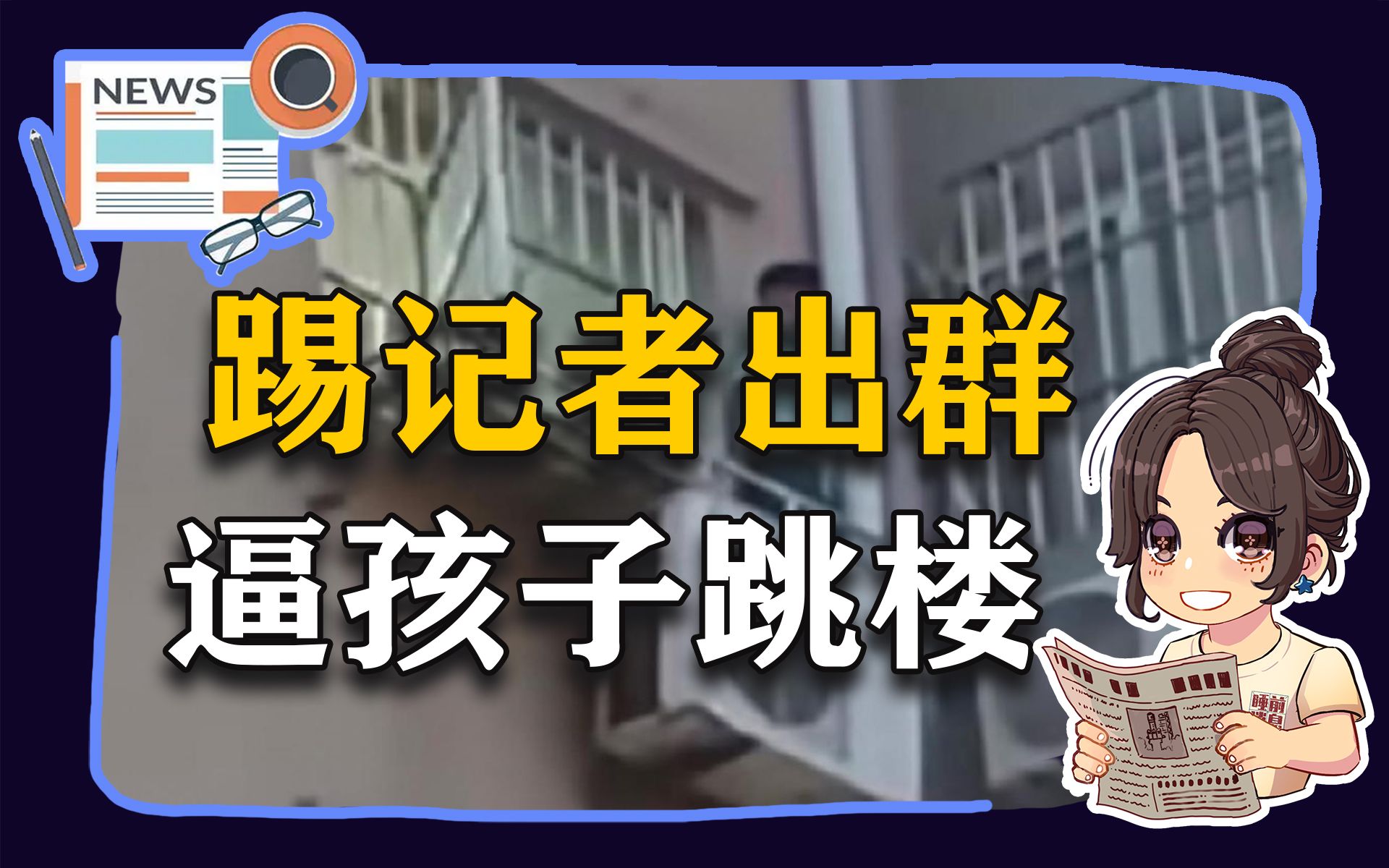 【参考信息第81期】踢记者出群;逼孩子跳楼哔哩哔哩bilibili