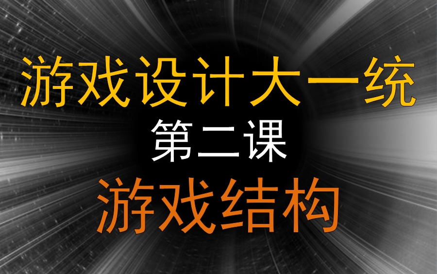 [图][全网第一的游戏设计课程]游戏设计大一统02:游戏结构