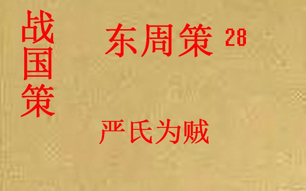 [图](历史国学)战国策 东周策28 严氏为贼