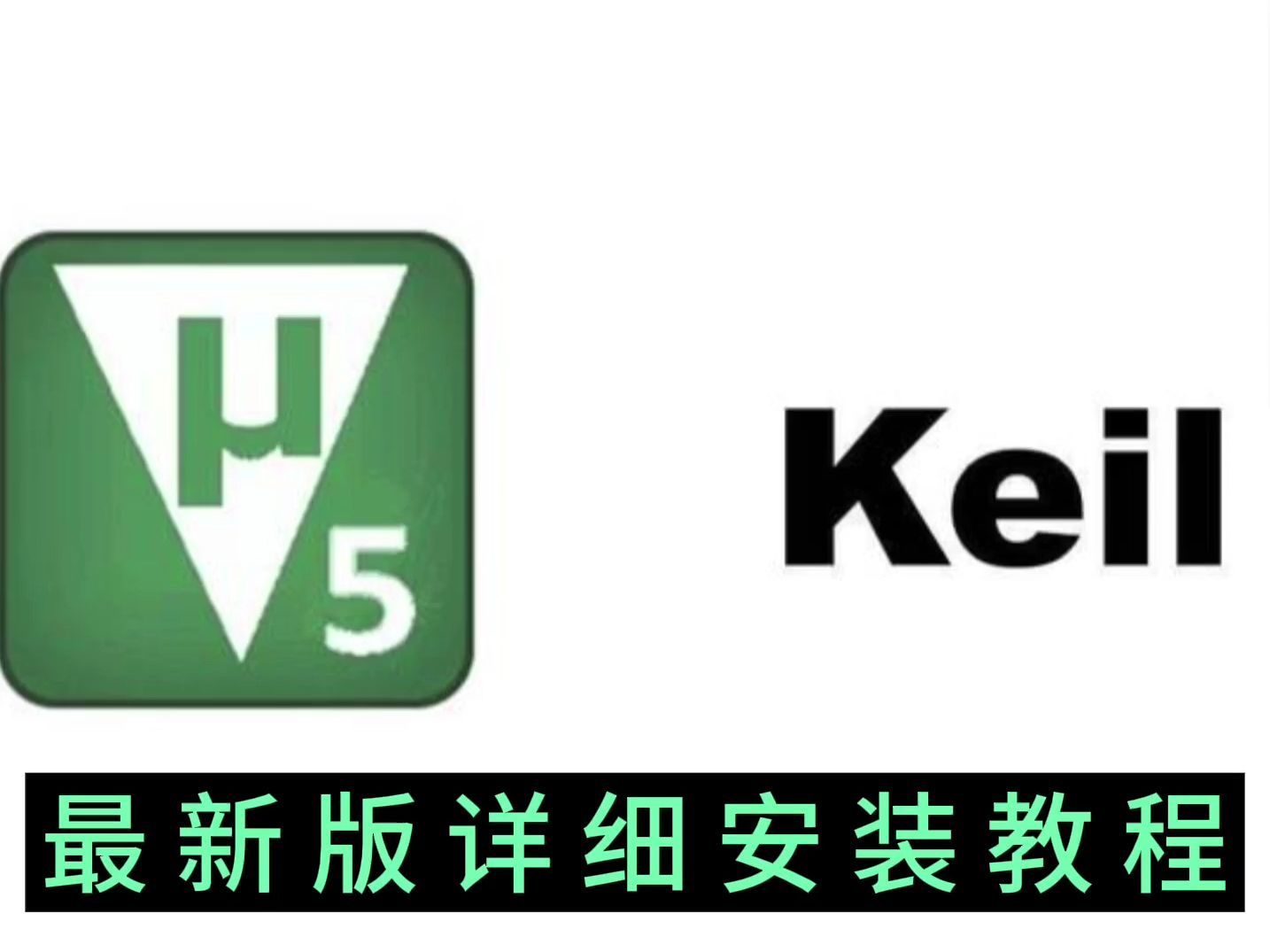 keil c51-v959软件下载及安装教程