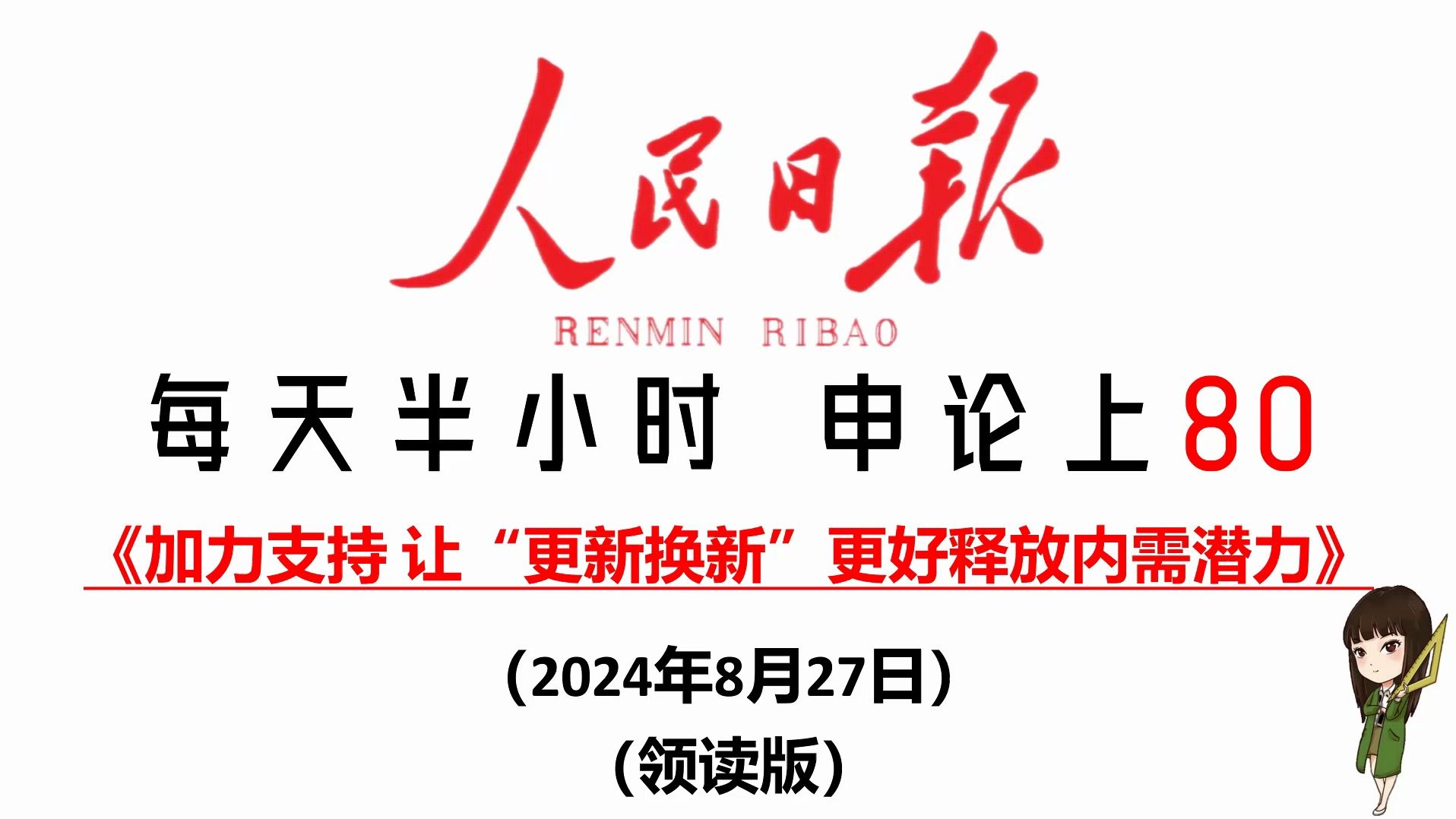 人民日报申论范文:加力支持 让“更新换新”更好释放内需潜力哔哩哔哩bilibili