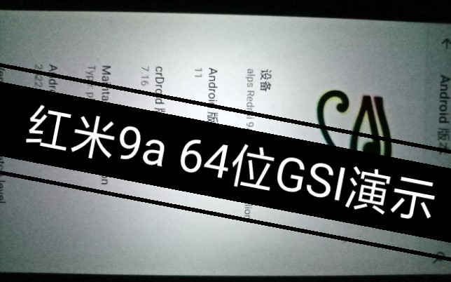 红米9a 64位GSI演示哔哩哔哩bilibili