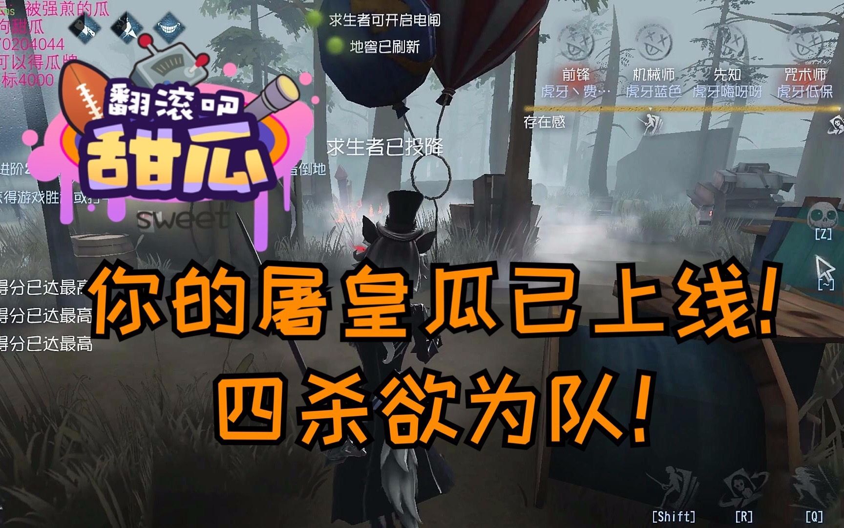 【翻滚吧甜瓜】你的屠皇瓜已上线!四杀欲为队哔哩哔哩bilibili