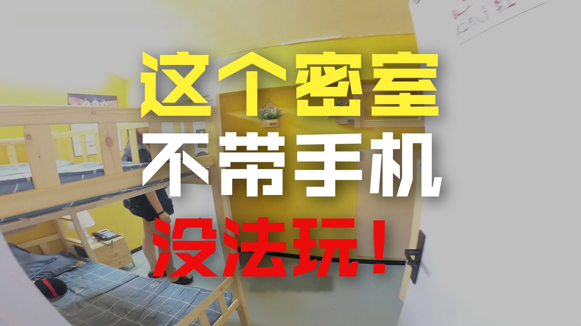 沉浸式第一视角体验密室逃脱主题复位过程。《失联》非恐、无NPC、小型机械解密
