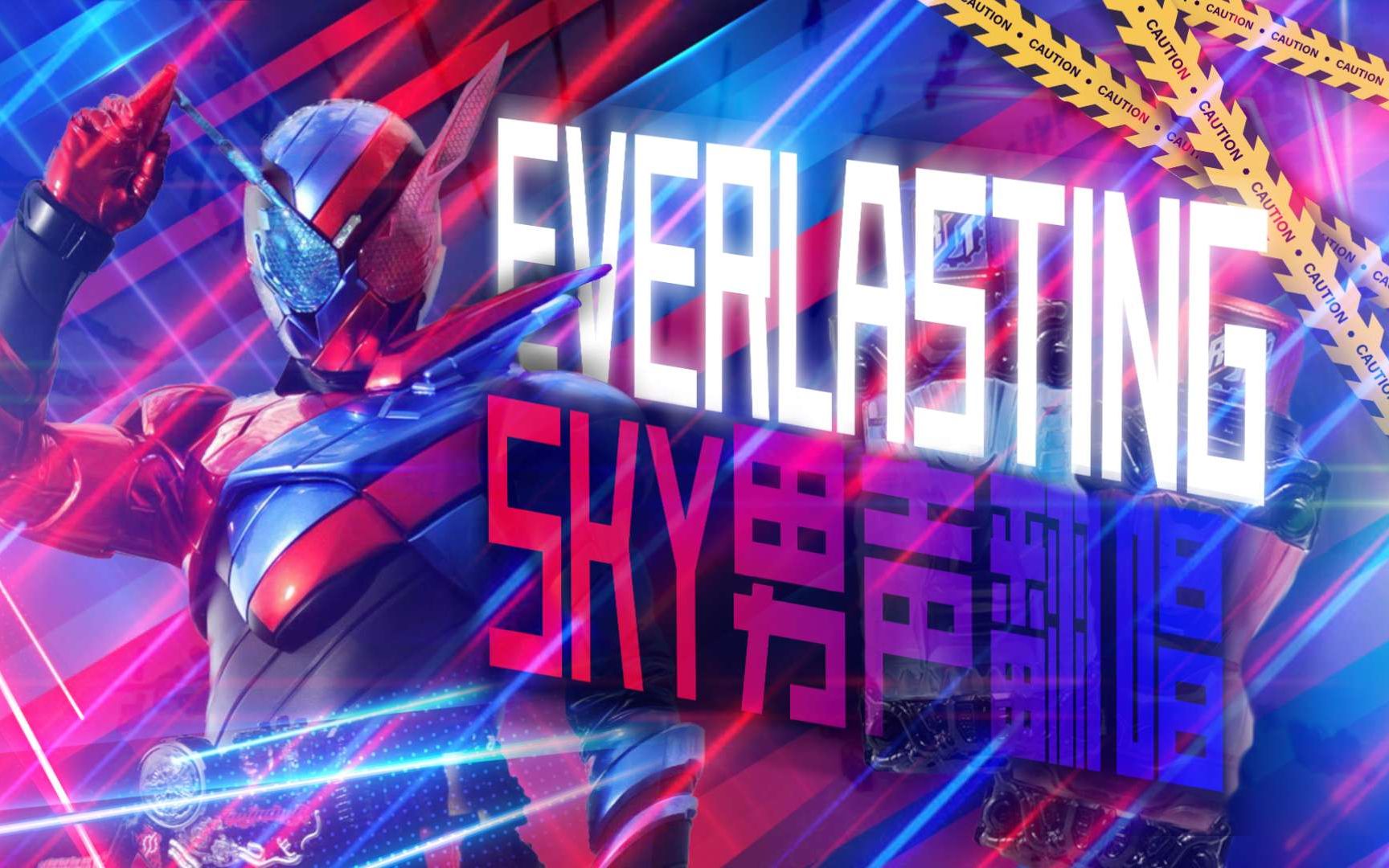 【泪目翻唱】everlasting sky 假面骑士build剧场版ed/ tsboys