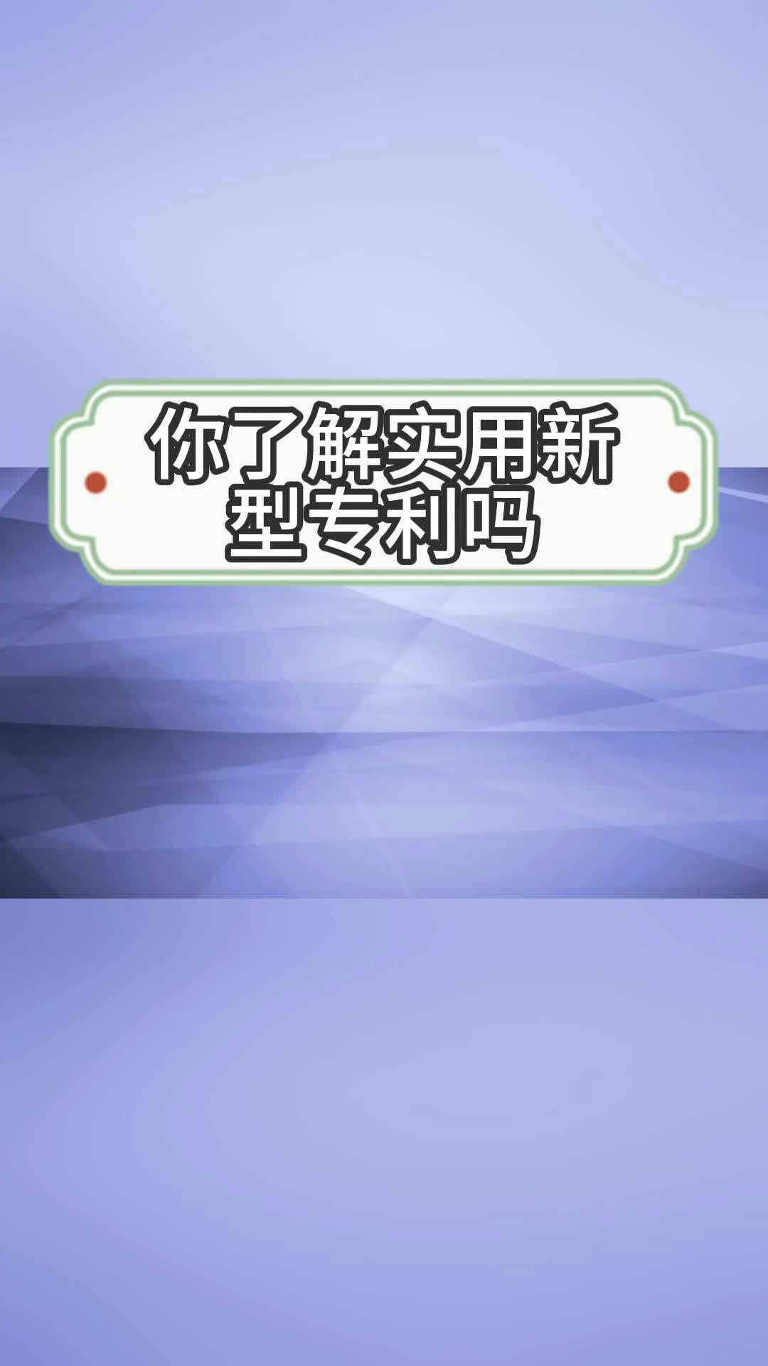 你了解实用新型专利吗哔哩哔哩bilibili