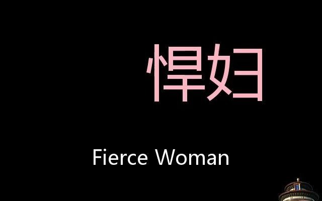 [图]悍妇 Chinese Pronunciation Fierce woman