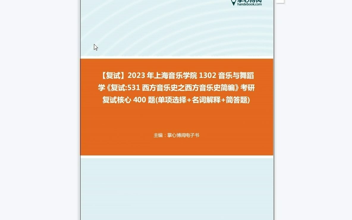 [图]F490021【复试】2023年上海音乐学院1302音乐与舞蹈学《复试531西方音乐史之西方音乐史简编》考研复试核心400题(单项选择+名词解释+简答题)