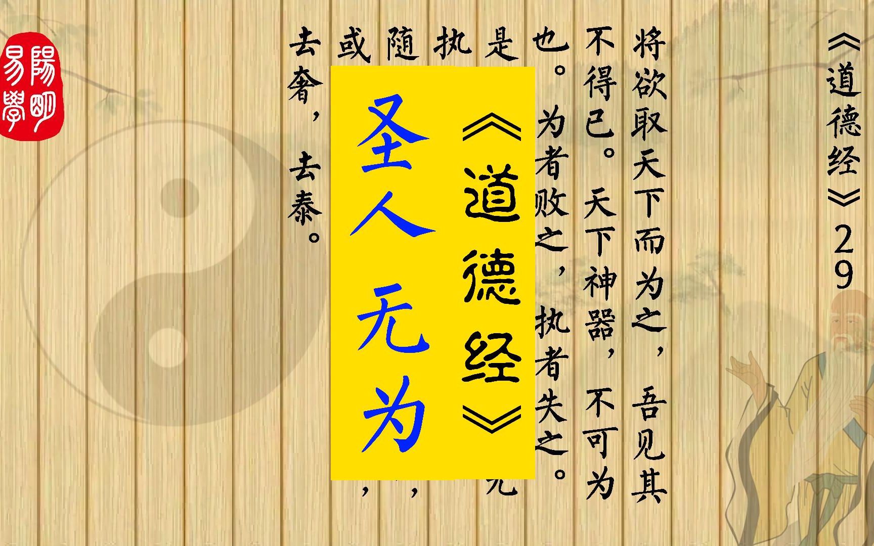 [图]《道德经》29 将欲取天下而为之，吾见其不得已。天下神器，不可为也。为者败之，执者失之。是以圣人无为，故无败；无执，故无失。