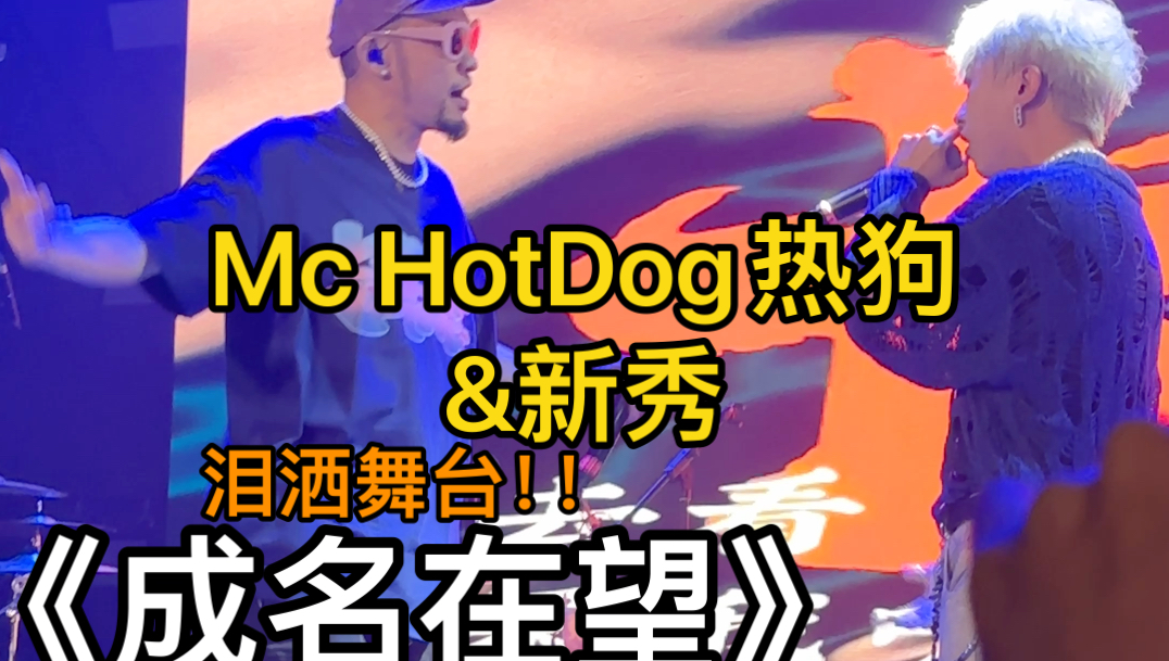 McHotDog热狗和他的靠谱小老弟新秀共同演绎《成名在望》泪洒舞台!哔哩哔哩bilibili