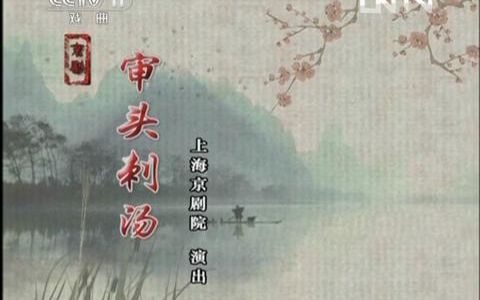 [图]王珮瑜 严庆谷 赵欢 - 京剧《审头刺汤》（CCTV空中剧院 · 20131102）