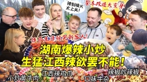 用中国柴火大铁锅做江西湖南生猛全辣宴！爆辣小炒轰炸芬兰家人生日宴！嘴巴喷火辣到飙泪居然还要吃？！全家嗨翻直呼过瘾！