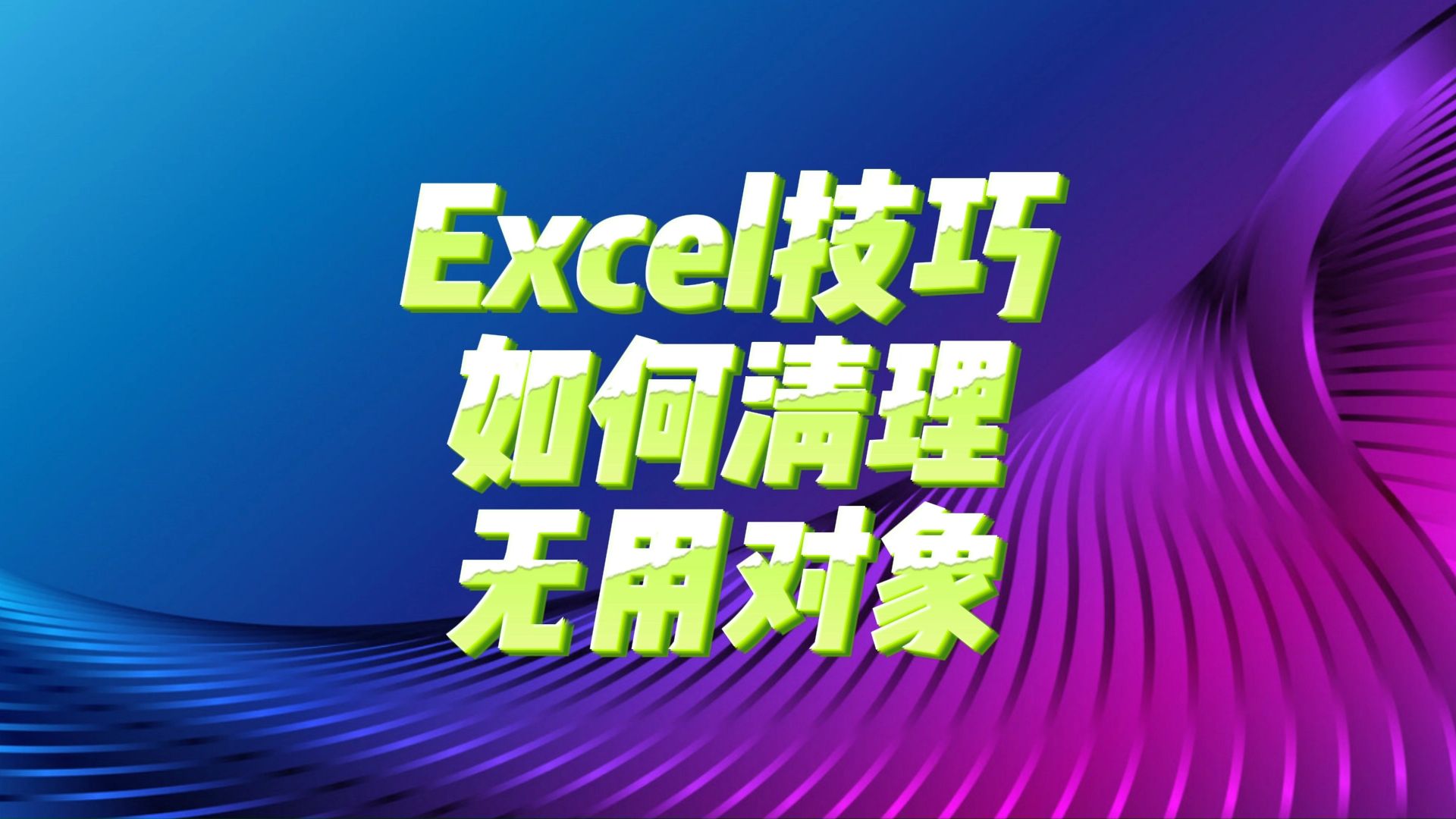 excel找不到对象图片