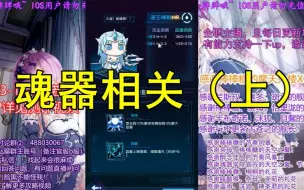 Download Video: 【魂器学院】魂器选择与搭配（上）