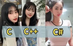 Download Video: C语言、C++和C#的区别竟是如此，看完后我瞬间懂了