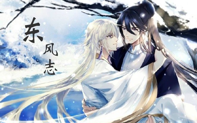 【东风志】用魔道祖师的方式打开灵契"兄弟情",我信了你们的邪