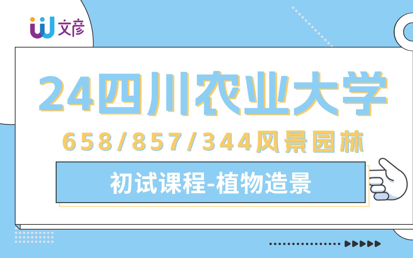 [图]【24川农考研】初试课程 风景园林植物造景/四川农业大学风景园林857园林生态学/344风景园林基础考研最新课程