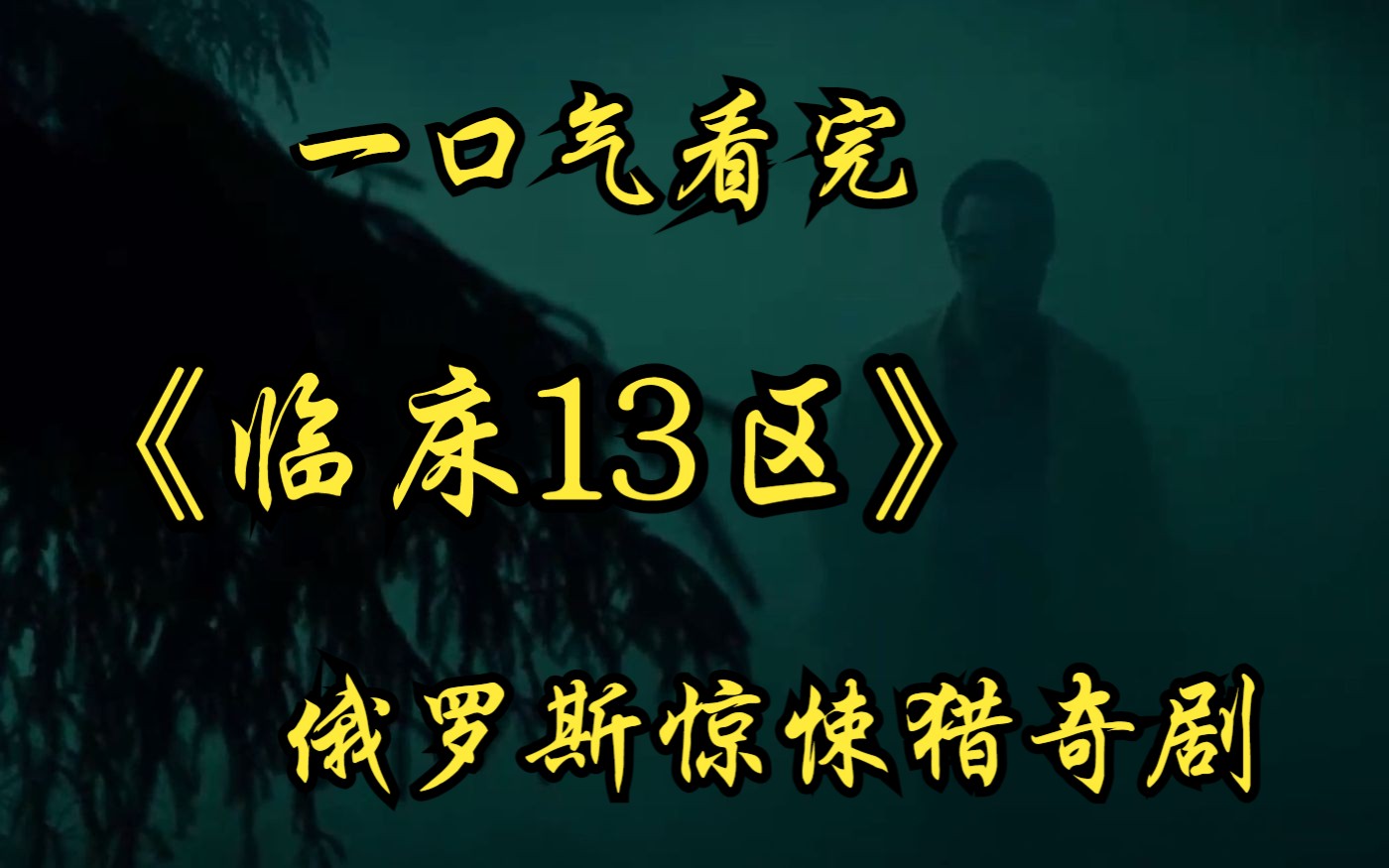 [图]一口气看完俄罗斯惊悚猎奇剧【临床13区】脑洞特别大的一部剧，有一点点吓人~