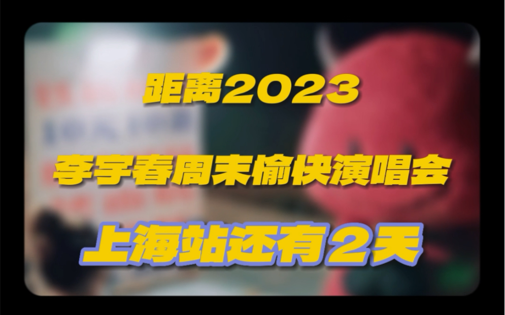 [图]2023李宇春周末愉快演唱会上海站倒计时2天