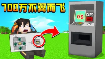 【小七】我的世界舰娘出击：小七制作出末影银行卡，卡里的700w却不翼而飞了！
