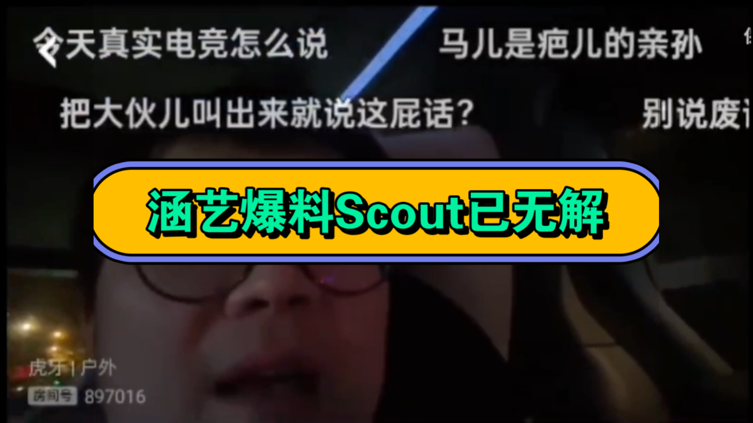 涵艺昨晚爆料scout百分百去不了世界赛直言scout经纪公司不懂怎么运营和生存,听涵艺的意思,怎么感觉这件事情跟scout没关系?全是scout经纪公司在作妖...