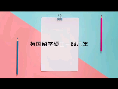 英国留学硕士一般要几年#出国留学 #家长必读 #升学规划哔哩哔哩bilibili