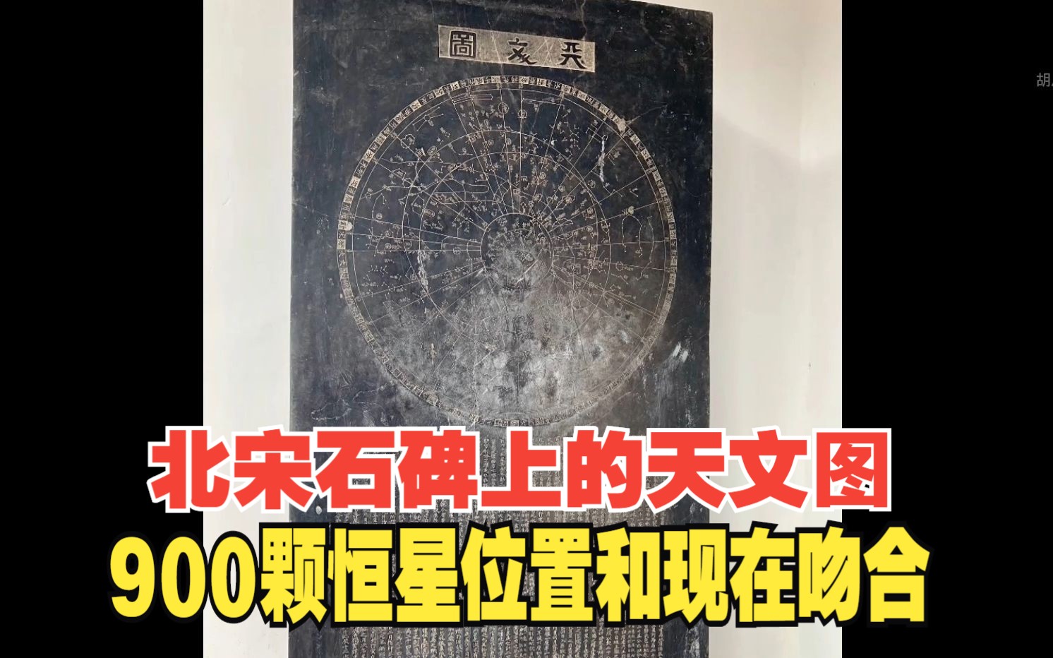 北宋石碑刻有天文星象图,上面1434颗恒星位置,900颗和现在吻合哔哩哔哩bilibili