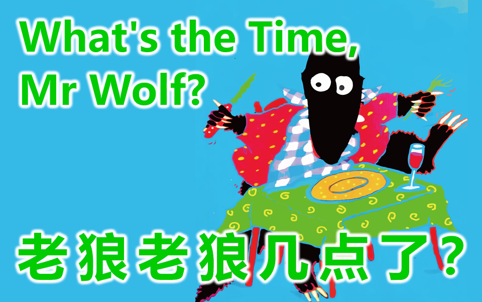 [图]What's the Time, Mr Wolf?／老狼老狼几点了?