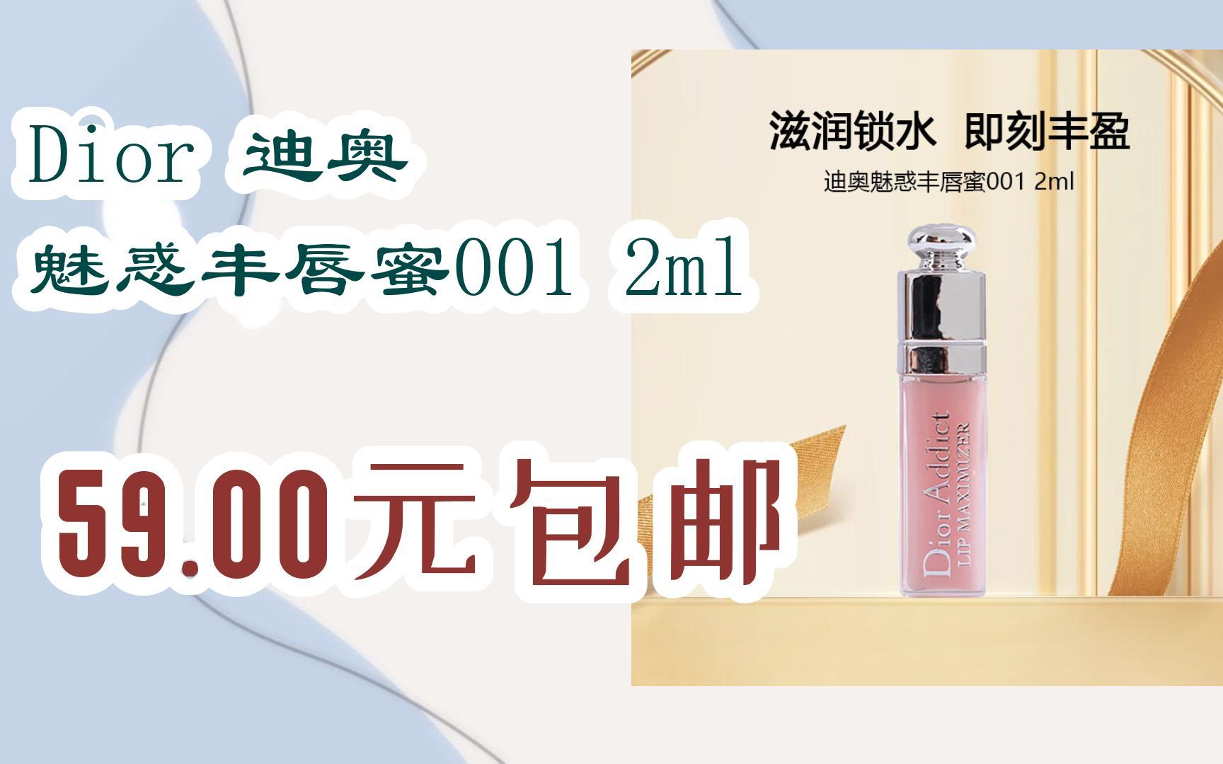 【好价优惠券】dior 迪奥 魅惑丰唇蜜001 2ml 59.00元包邮
