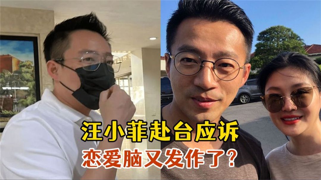 汪小菲赴台应诉,深情发文后秒删,恋爱脑又发作了?