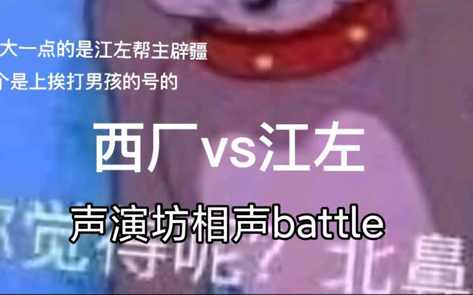 [图]【一梦江湖】雨霁巫山西厂VS江左声演坊激情相声battle 对线技巧不出书砸店系列