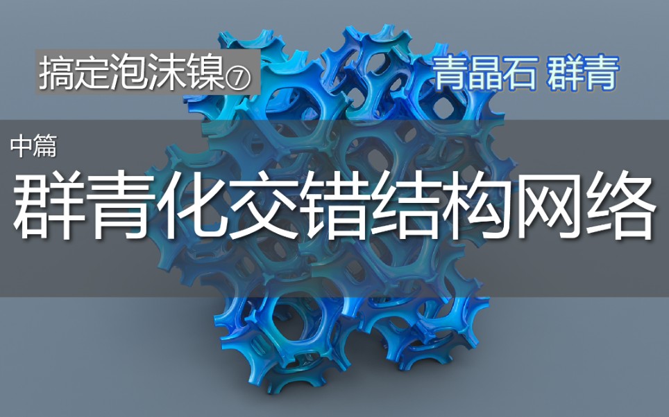 搞定泡沫镍建模系列  7.2  群青化泡沫镍 交错克隆网络哔哩哔哩bilibili