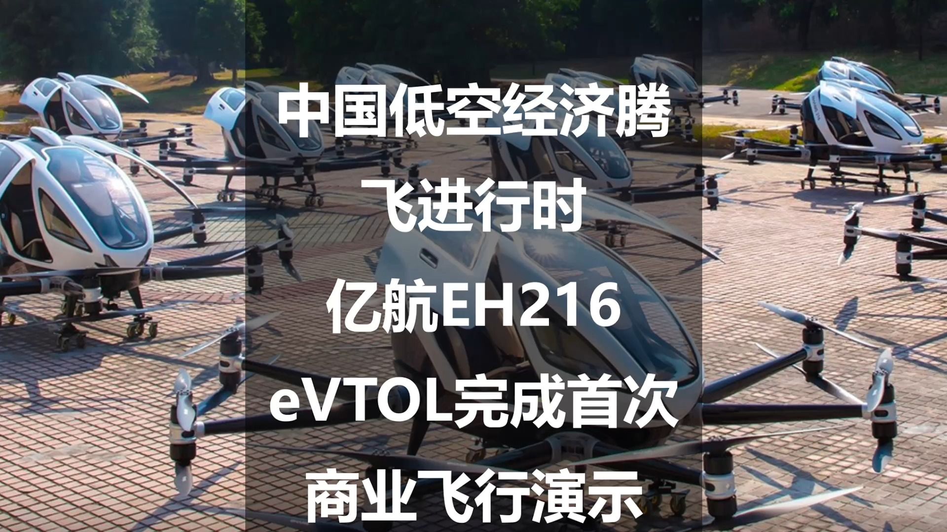 中国低空经济腾飞进行时:亿航EH216 eVTOL完成首次商业飞行演示哔哩哔哩bilibili