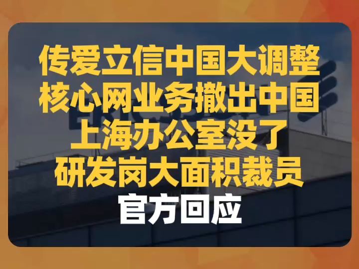 传爱立信中国大调整:核心网业务撤出中国,上海办公室没了,研发岗大面积裁员,官方回应哔哩哔哩bilibili