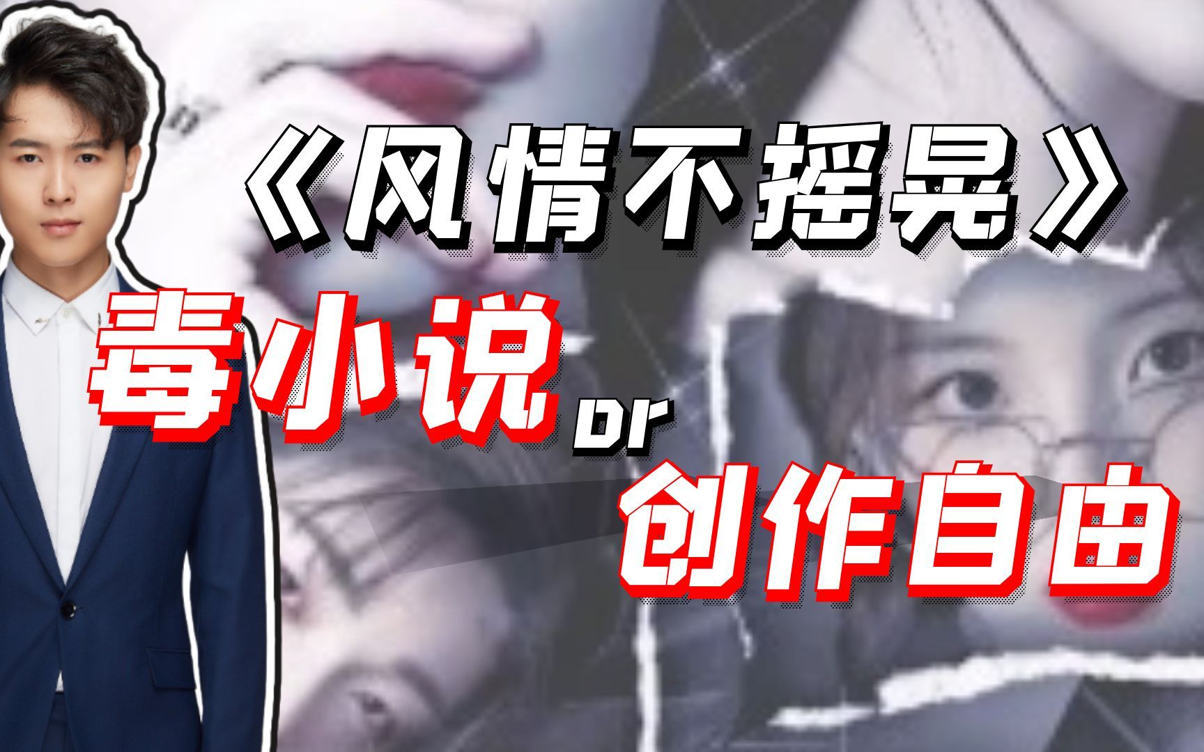 [图]全网痛批的《风情不摇晃》，属于创作自由吗？