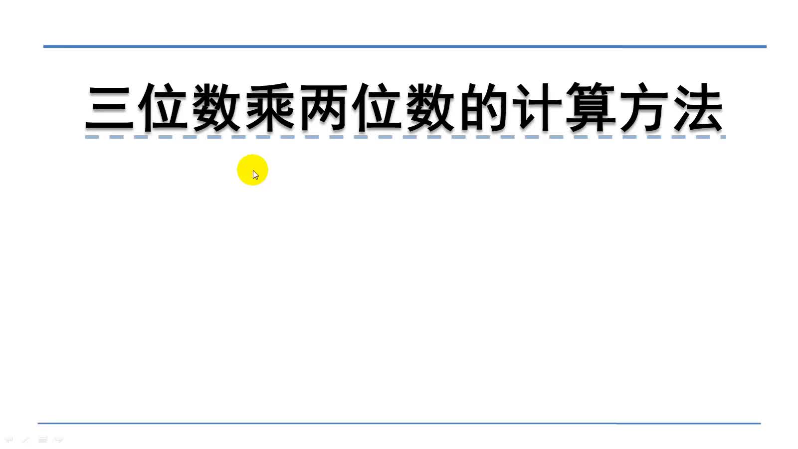 [图]北师大版四年级上册数学微课：3.1.2三位数乘两位数的计算方法