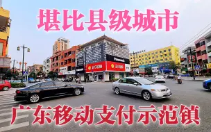 Video herunterladen: 实拍东莞茶山镇，广东的移动支付示范镇，说实话比很多县级城市好