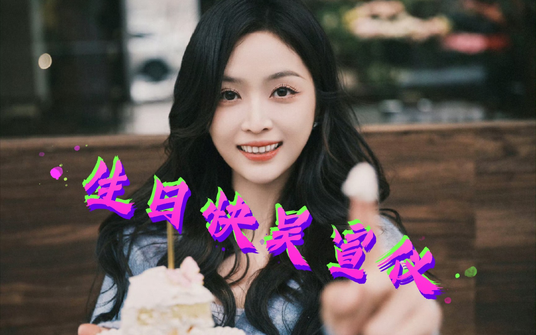 29岁吴宣仪生日快乐