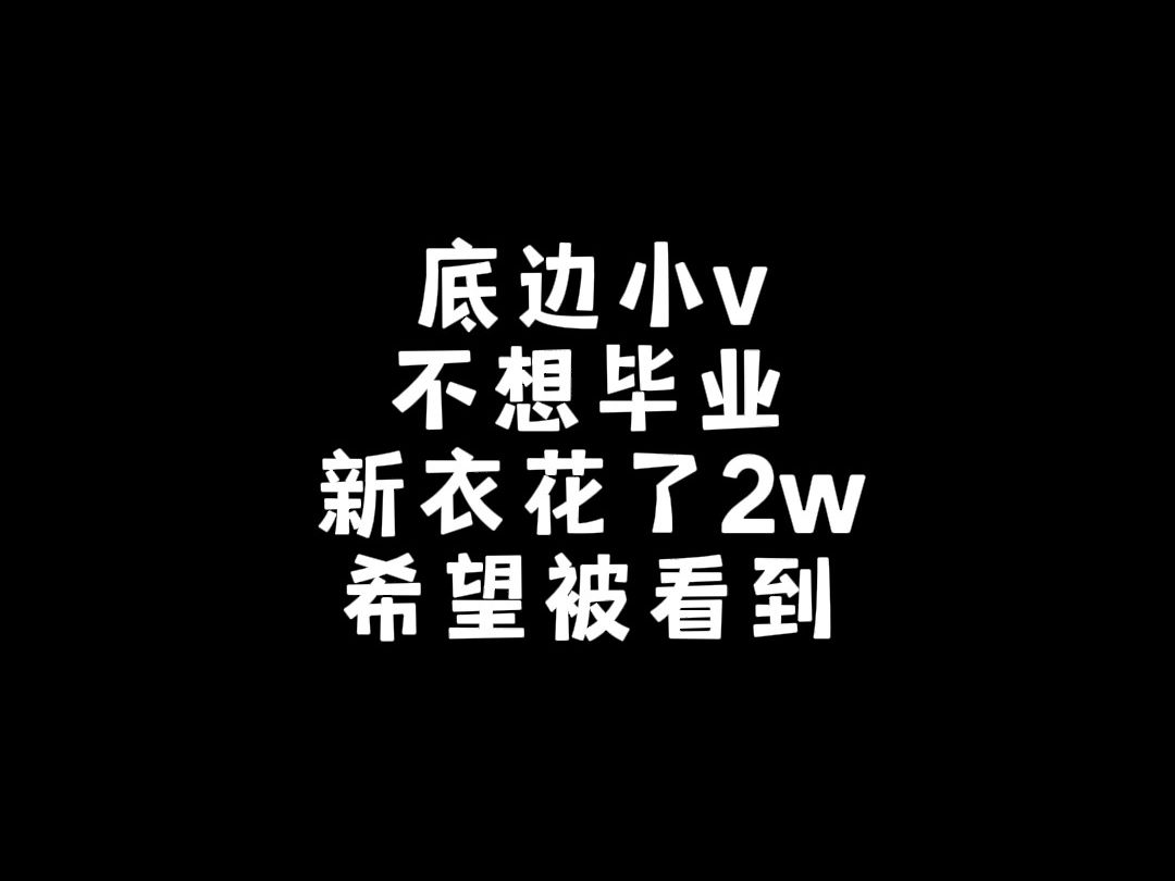 不想毕业,买了两百推广,希望被人看到哔哩哔哩bilibili