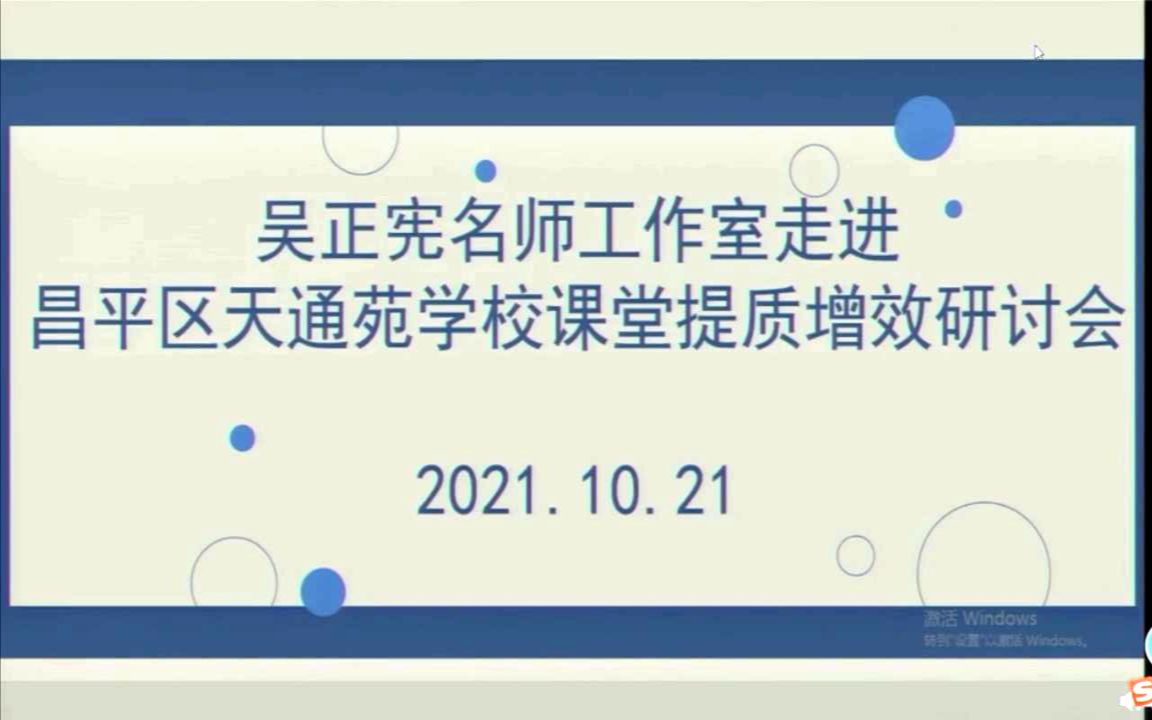 《两位数除以一位数》展示吴正宪名师工作室走进昌平区天通苑学校哔哩哔哩bilibili