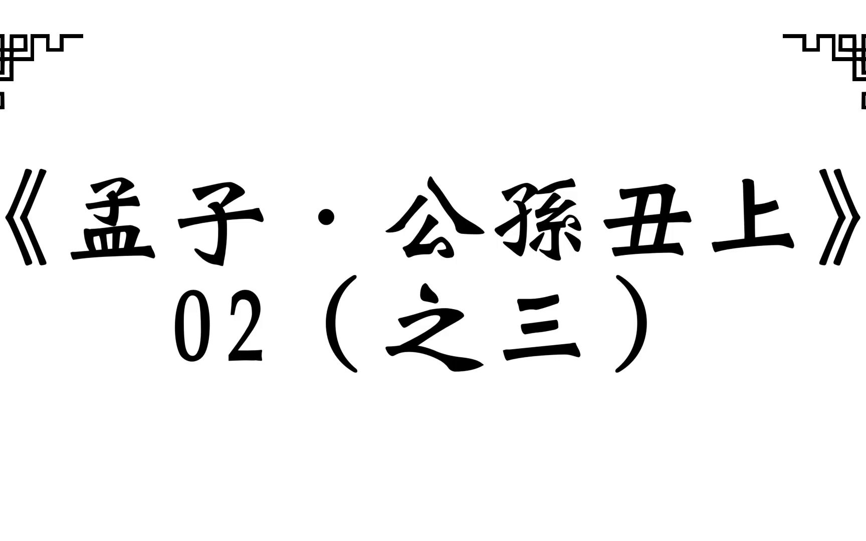 [图]《孟子．公孙丑上》02（之三）/2023.01 [我善养吾浩然之气]