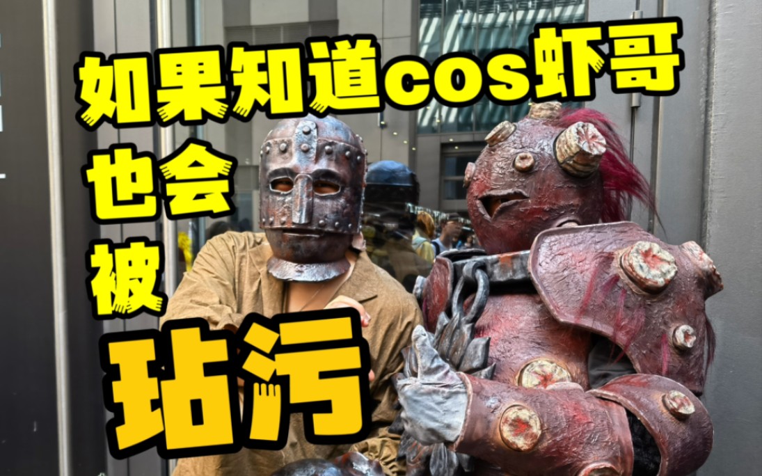 [图]【CP29】关于我cos虾哥，遭遇食粪者的故事。CP29魂系列Cosplay现场！