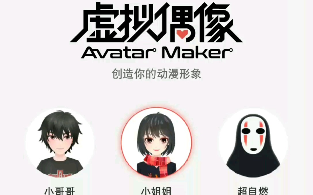 《虚拟偶像》捏脸游戏,有点像某音+zepeto(一款iOS和安卓都可以安装的像iPhone X人脸识别功能的软件)哔哩哔哩bilibili