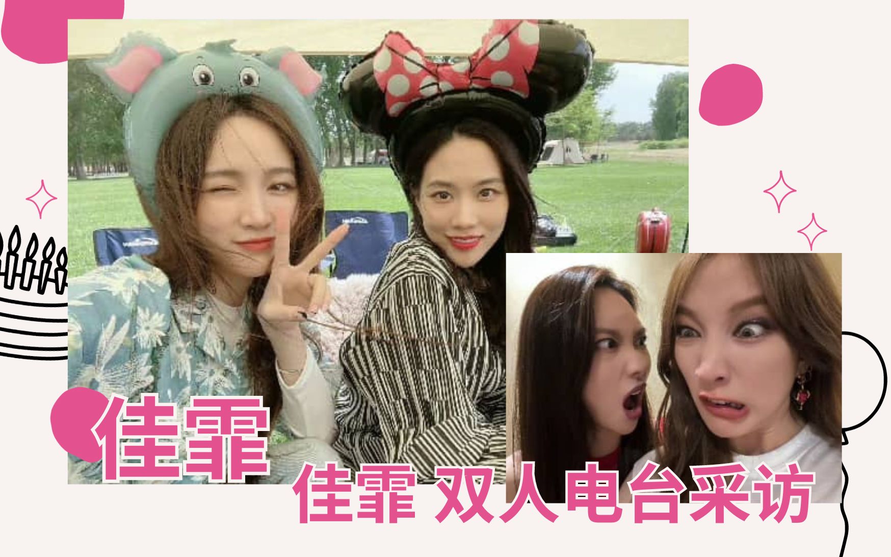 【佳霏猫|孟佳×王霏霏】双人阿里郎电台采访 中字翻译