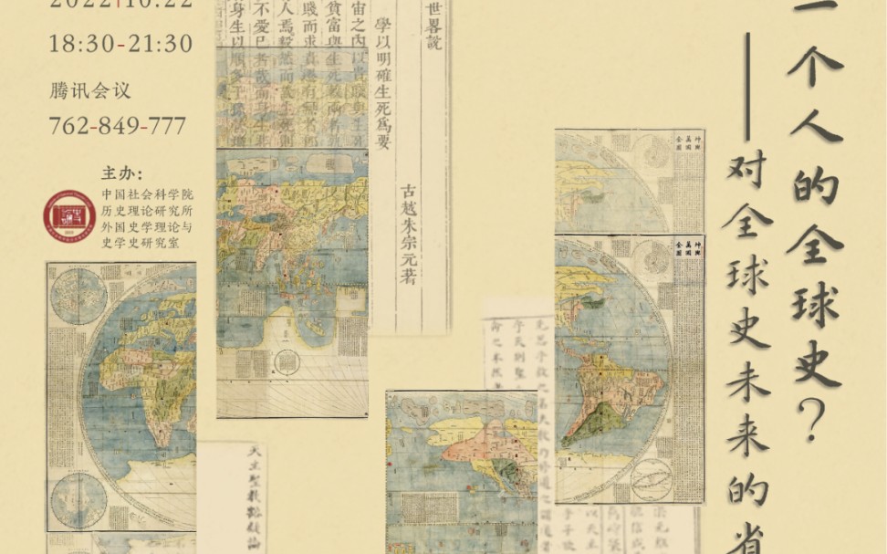 一个人的全球史:对全球史未来的省思——王晴佳哔哩哔哩bilibili